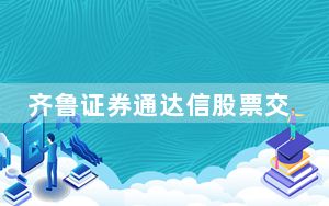齐鲁证券通达信股票交易软件客户端 V9.39 官方最新版_齐鲁证券通达信股票交易软件客户端 V9.39 官方最新版免费下