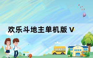 欢乐斗地主单机版 V1.92 PC版_欢乐斗地主单机版 V1.92 PC版免费下载