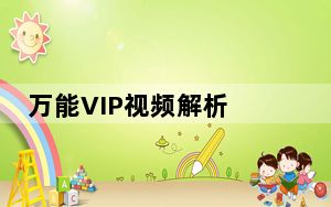 万能VIP视频解析 V1.0 绿色免费版_万能VIP视频解析 V1.0 绿色免费版免费下载