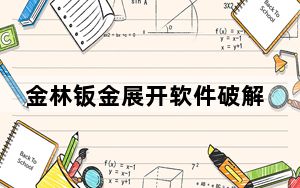 金林钣金展开软件破解版64位 V1.7.03c09 最新免费版_金林钣金展开软件破解版64位 V1.7.03c09 最新