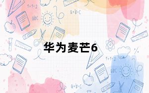 华为麦芒6_华为麦芒6