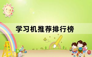 学习机推荐排行榜_学习机