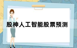 股神人工智能股票预测系统 V3.1 官方最新版_股神人工智能股票预测系统 V3.1 官方最新版免费下载