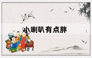 小喇叭有点胖_小喇叭不见了