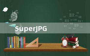 SuperJPG_看图软件 V5.2.0.0 官方版_SuperJPG_看图软件 V5.2.0.0 官方版免费下载