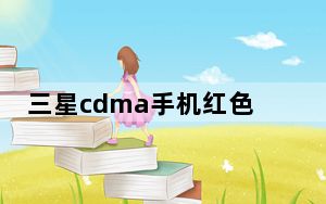 三星cdma手机红色_三星cdma手机