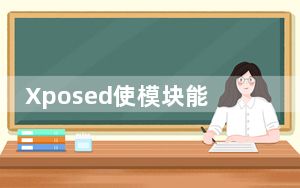 Xposed使模块能够与其他应用程序的方法挂钩