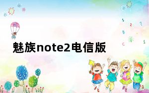 魅族note2电信版参数_魅蓝note2电信版_魅蓝note2电信版参数
