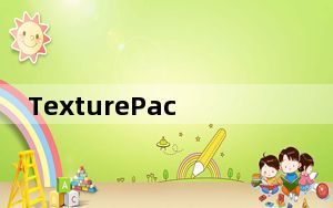 TexturePacker_照片拼图软件 V5.3.0 官方版_TexturePacker_照片拼图软件 V5.3.0