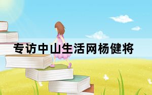 专访中山生活网杨健将：互联网老兵的创业之路