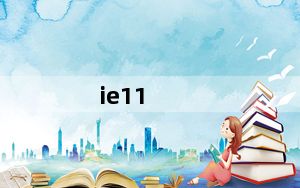 ie11_ie不见了