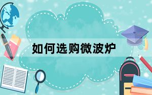 如何选购微波炉_如何选购微波炉