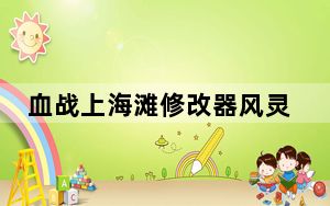 血战上海滩修改器风灵月影 V1.0 万能版_血战上海滩修改器风灵月影 V1.0 万能版免费下载