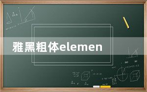 雅黑粗体elements字体 V1.0 绿色免费版_雅黑粗体elements字体 V1.0 绿色免费版免费下载