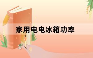 家用电电冰箱功率_电冰箱功率