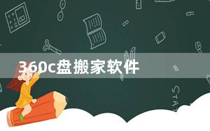 360c盘搬家软件 V1.1 最新版_360c盘搬家软件 V1.1 最新版免费下载