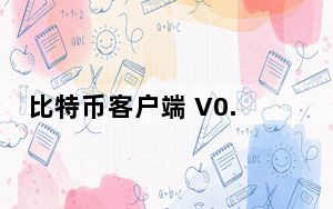 比特币客户端 V0.18.1 官方最新版_比特币客户端 V0.18.1 官方最新版免费下载