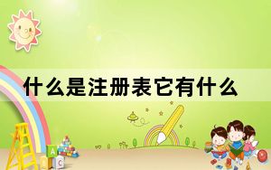 什么是注册表它有什么功能_什么是注册表