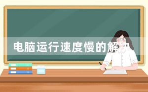 电脑运行速度慢的解决方法笔记本_电脑运行速度慢的解决方法