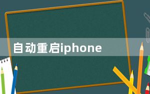自动重启iphone_自动重启