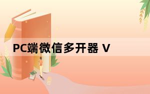 PC端微信多开器 V1.1 绿色版_PC端微信多开器 V1.1 绿色版免费下载
