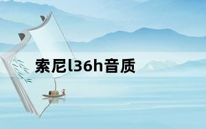 索尼l36h音质_索尼l36h