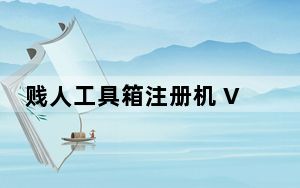 贱人工具箱注册机 V7.0 绿色免费版_贱人工具箱注册机 V7.0 绿色免费版免费下载