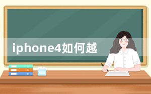 iphone4如何越狱不用电脑_iphone4如何越狱