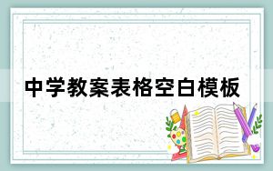 中学教案表格空白模板 免费版_中学教案表格空白模板 免费版免费下载