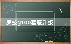 罗技g100套装升级产品_罗技g100套装