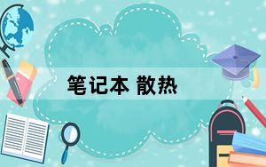 笔记本 散热_笔记本 散热