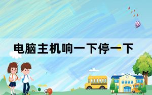 电脑主机响一下停一下_电脑主机响