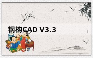 钢构CAD V3.3 官方版_钢构CAD V3.3 官方版免费下载