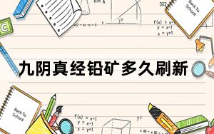 九阴真经铅矿多久刷新_《九阴真经》九阴真经刷铅矿心得