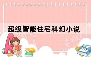 超级智能住宅科幻小说_超级智能云电视