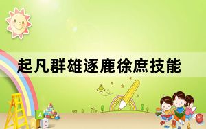 起凡群雄逐鹿徐庶技能_《群雄逐鹿》徐庶出装原则攻略