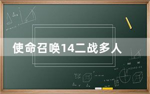 使命召唤14二战多人联机破解补丁 V1108 绿色版_使命召唤14二战多人联机破解补丁 V1108 绿色版免费下载