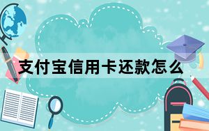 支付宝信用卡还款怎么还_支付宝信用卡还款