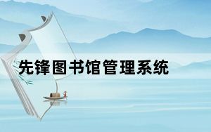 先锋图书馆管理系统 V5.8.0.820 官方最新版_先锋图书馆管理系统 V5.8.0.820 官方最新版免费下载