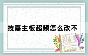 技嘉主板超频怎么改不了参数_技嘉主板超频教程