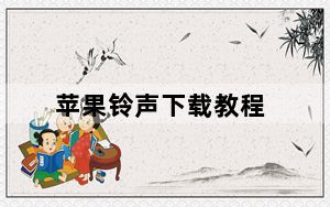苹果铃声下载教程_苹果铃声下载