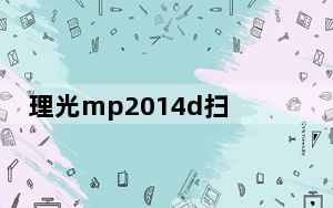 理光mp2014d扫描仪驱动 免费版_理光mp2014d扫描仪驱动 免费版免费下载