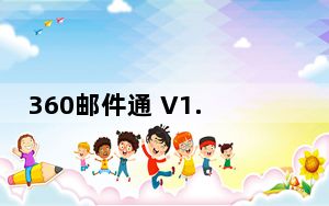 360邮件通 V1.0.1 Chrome版_360邮件通 V1.0.1 Chrome版免费下载