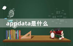 appdata是什么文件夹在哪儿_appdata是什么文件夹