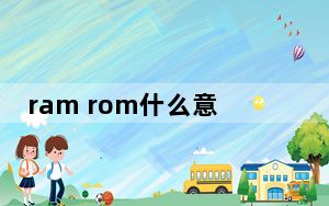 ram rom什么意思_ram rom