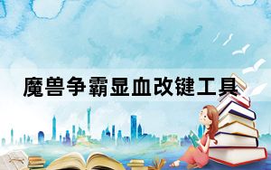 魔兽争霸显血改键工具 V2.51 官方版_魔兽争霸显血改键工具 V2.51 官方版免费下载