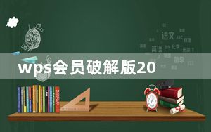 wps会员破解版2021 V11.1.0.10495 免费版_wps会员破解版2021 V11.1.0.10495 免费