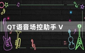 QT语音场控助手 V1.2 绿色免费版_QT语音场控助手 V1.2 绿色免费版免费下载