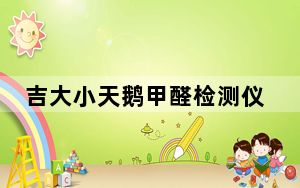 吉大小天鹅甲醛检测仪_吉大小天鹅