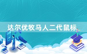达尔优牧马人二代鼠标驱动 V1.1 官方版_达尔优牧马人二代鼠标驱动 V1.1 官方版免费下载